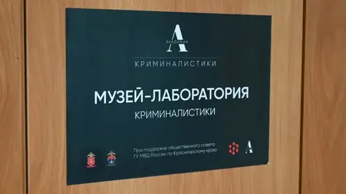 Первый музей криминалистики открылся в школе №8 Красноярска