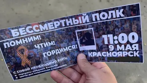 В Красноярске начали распространять фальшивые приглашения на шествие "Бессмертного полка"