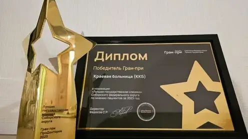 Клиническая больница Красноярского края стала лучшей государственной клиникой в СФО